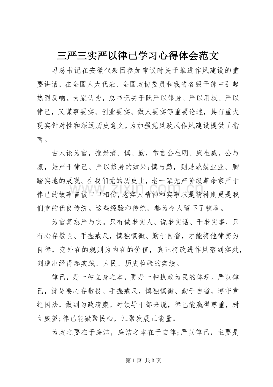 三严三实严以律己学习心得体会范文.docx_第1页