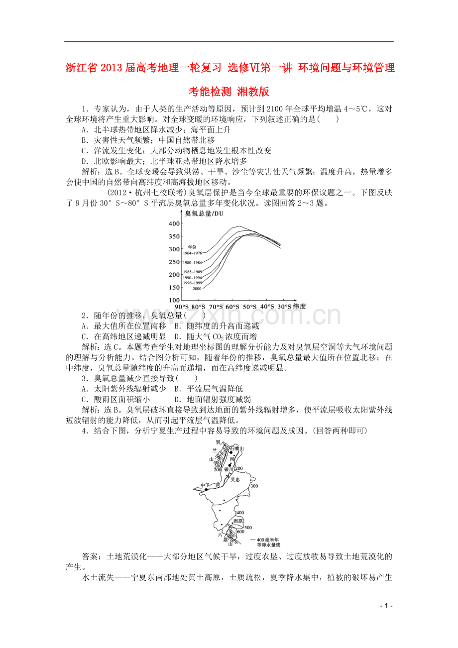 浙江省2013届高考地理一轮复习-选修Ⅵ第一讲-环境问题与环境管理考能检测-湘教版.doc_第1页