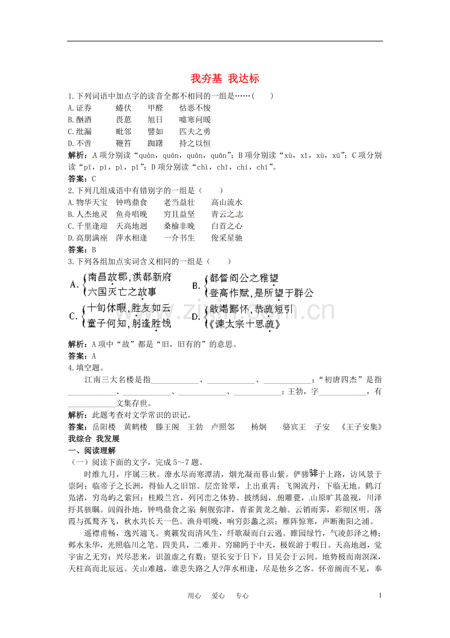 高中语文-13滕王阁序(节选)夯基达标练习-语文版必修3.doc_第1页