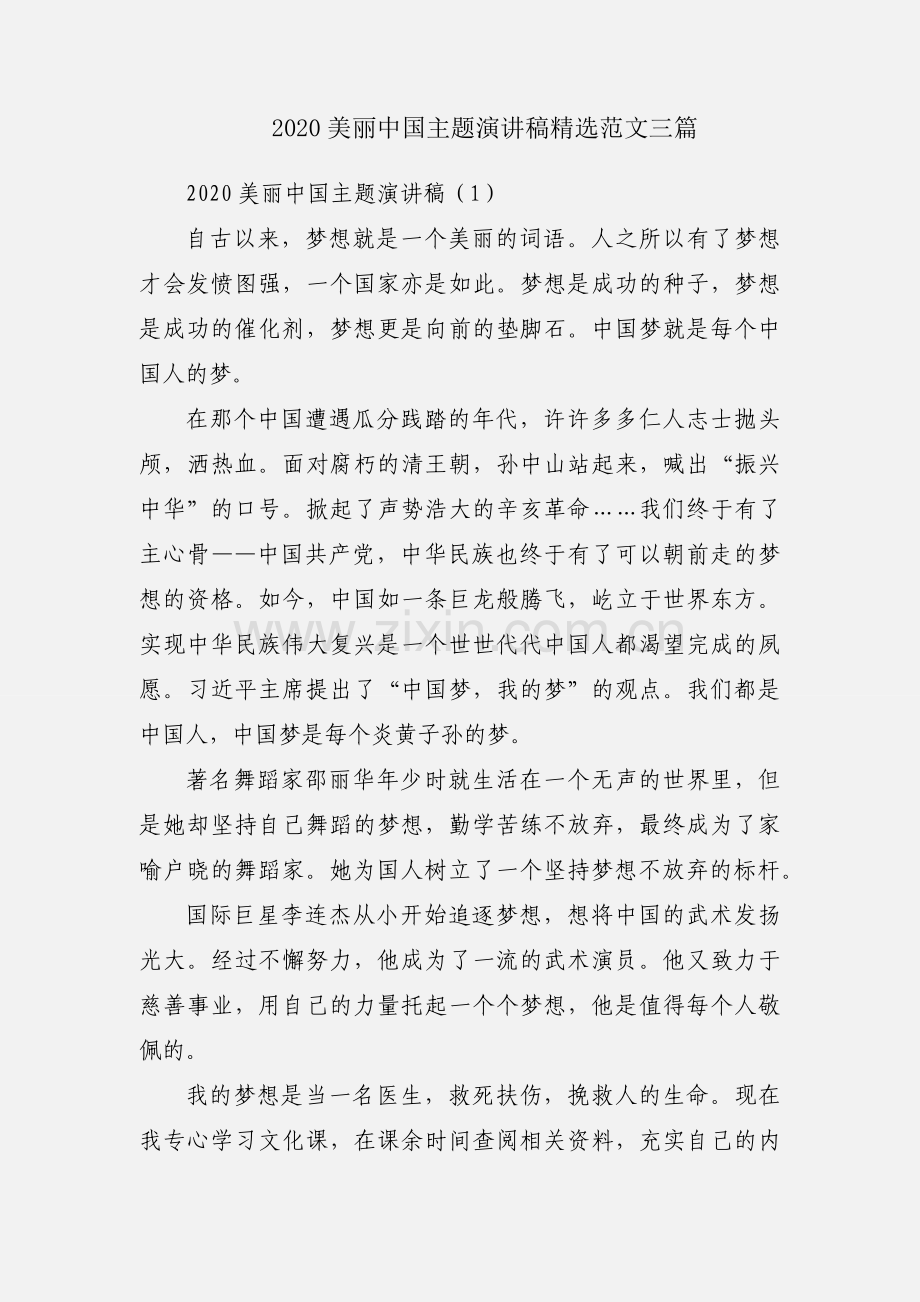 2020美丽中国主题演讲稿范文三篇.docx_第1页