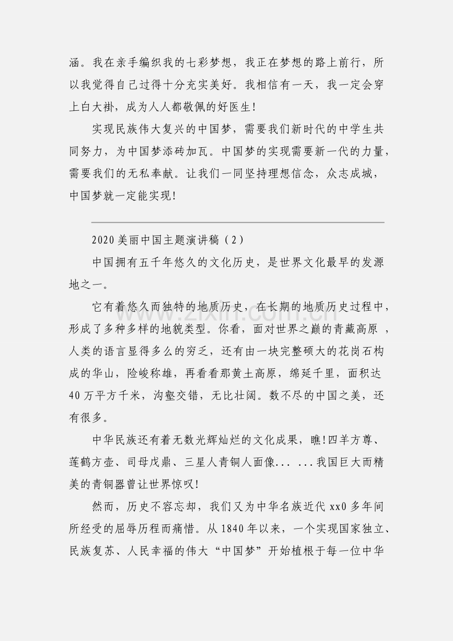 2020美丽中国主题演讲稿范文三篇.docx_第2页