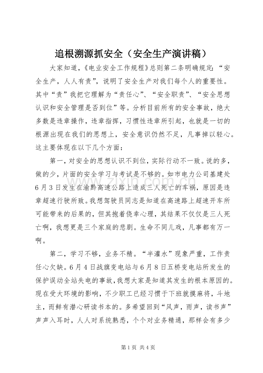 追根溯源抓安全（安全生产演讲稿）.docx_第1页