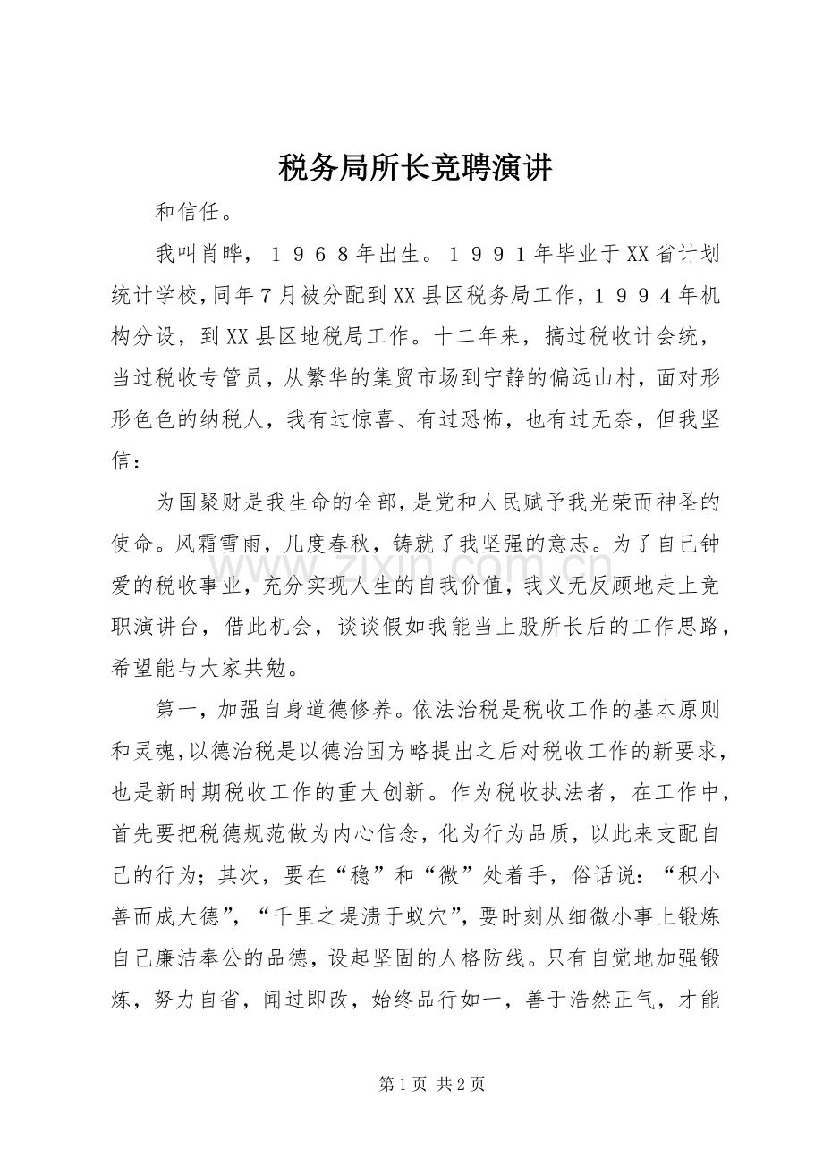 税务局所长竞聘演讲.docx_第1页