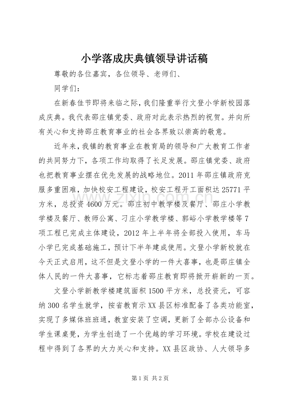 小学落成庆典镇领导讲话稿.docx_第1页