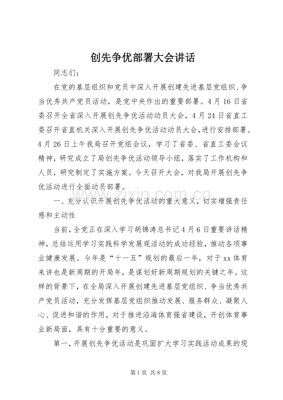 创先争优部署大会讲话.docx_第1页