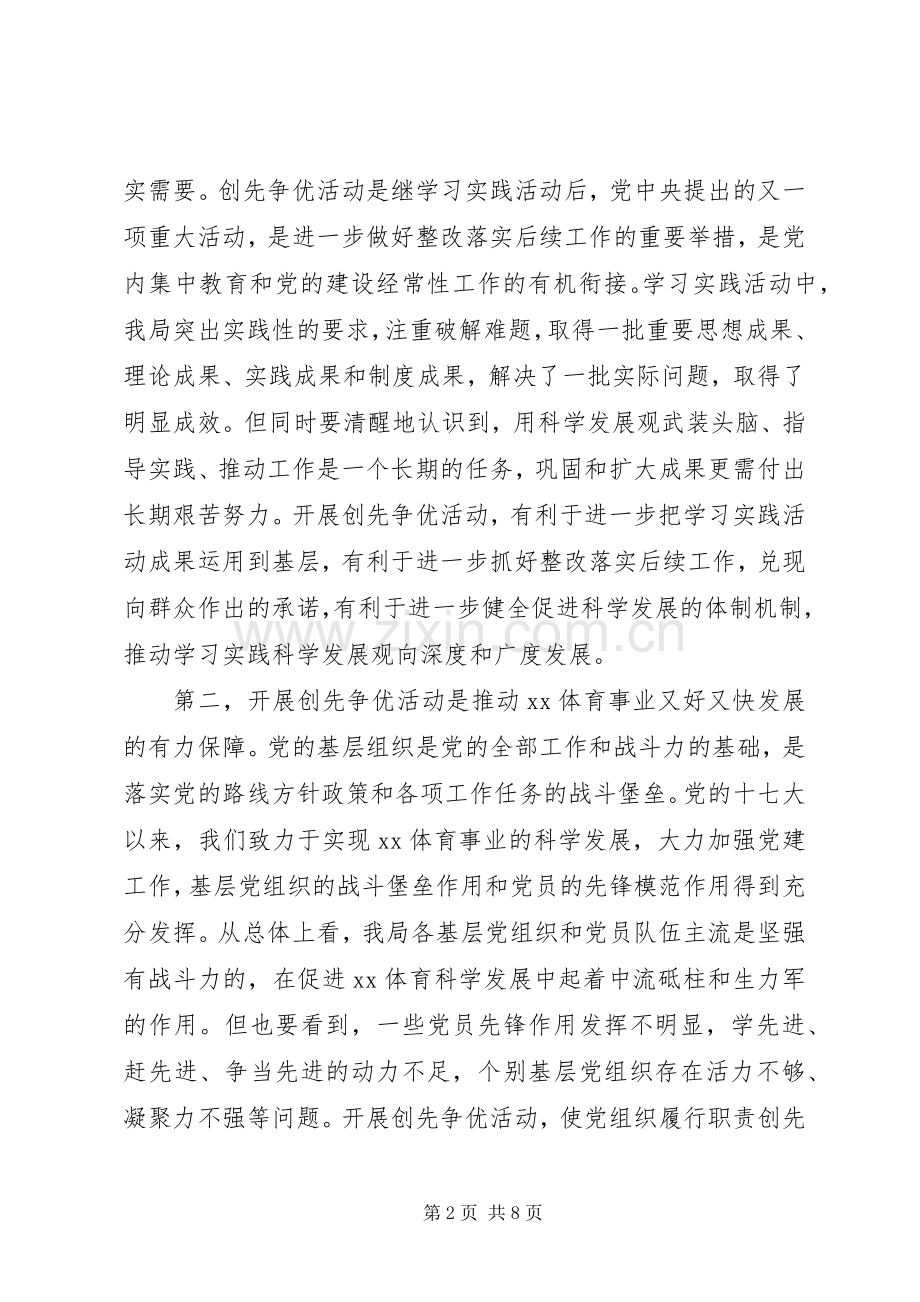 创先争优部署大会讲话.docx_第2页