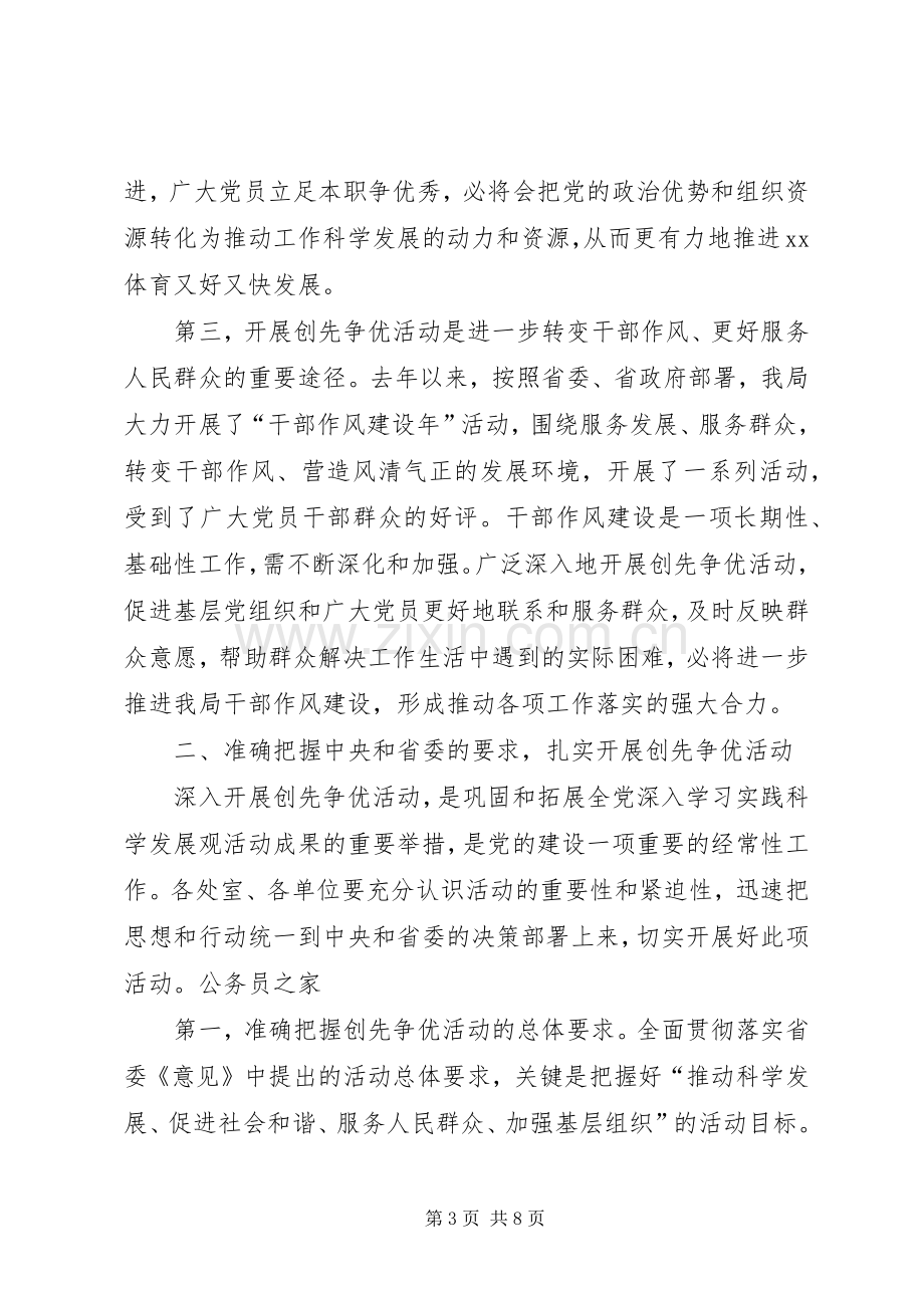 创先争优部署大会讲话.docx_第3页