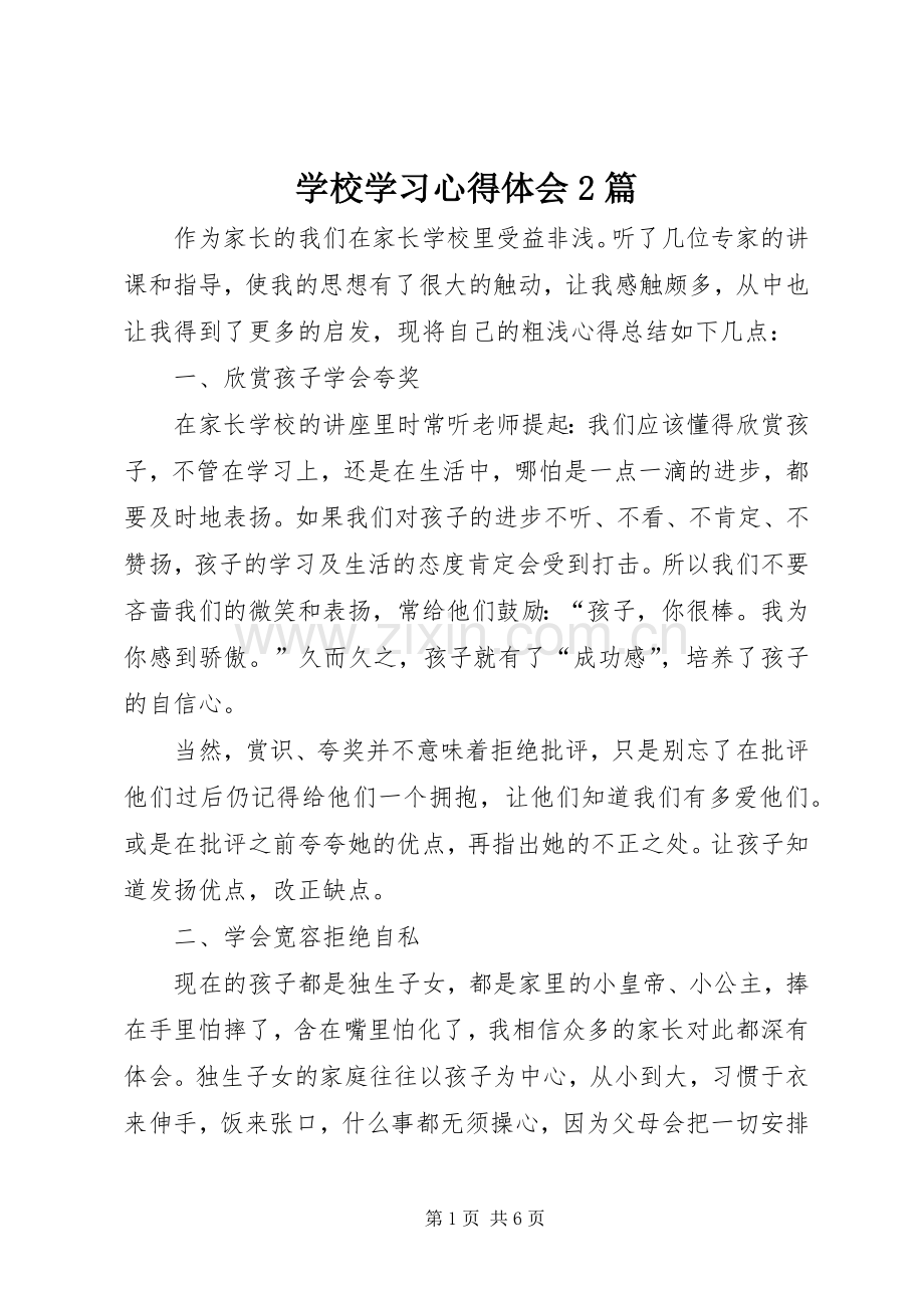 学校学习心得体会2篇.docx_第1页