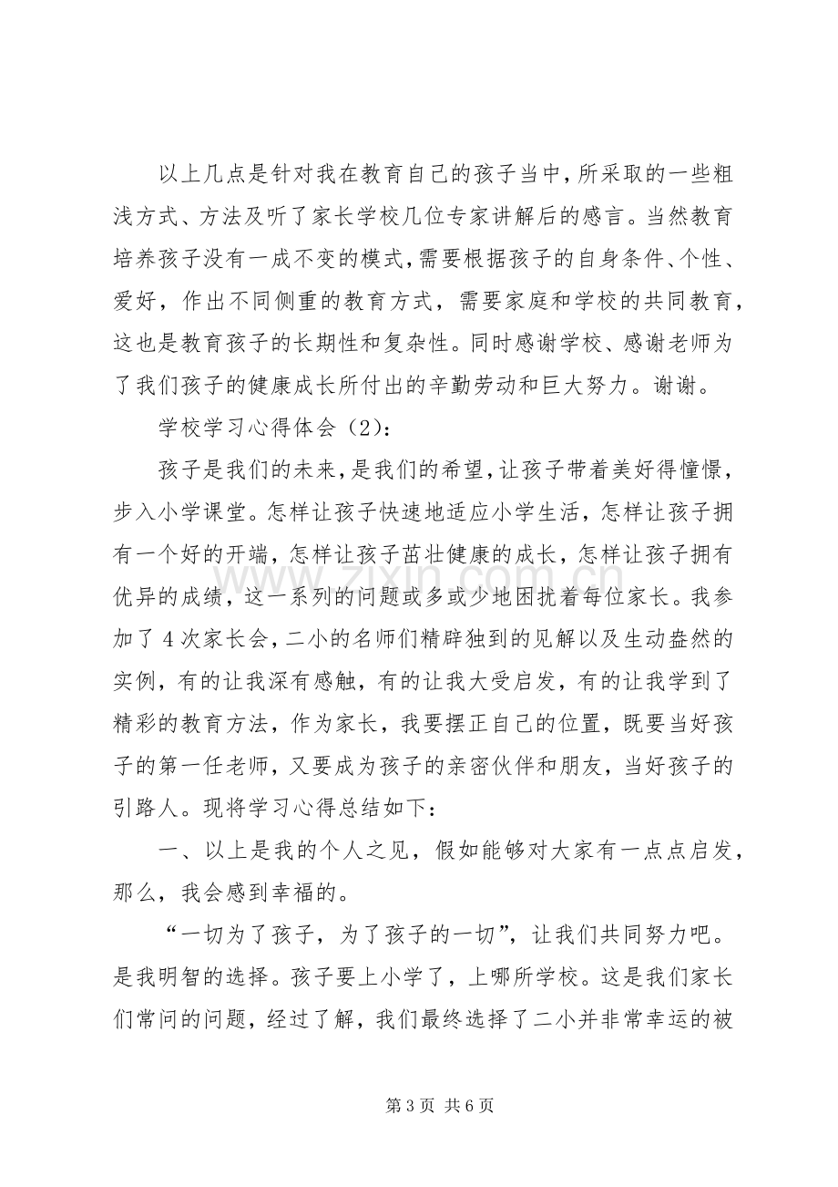 学校学习心得体会2篇.docx_第3页