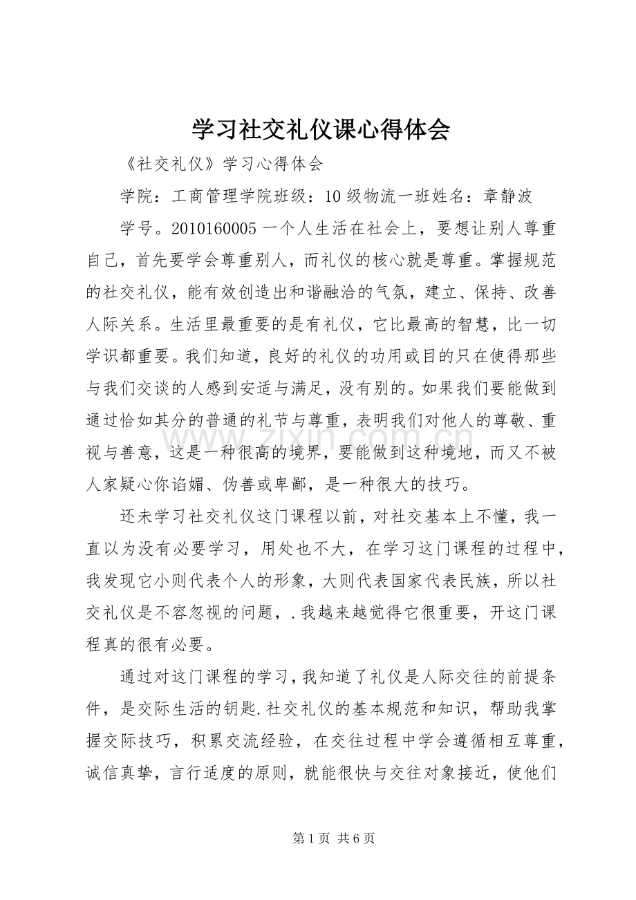 学习社交礼仪课心得体会.docx_第1页