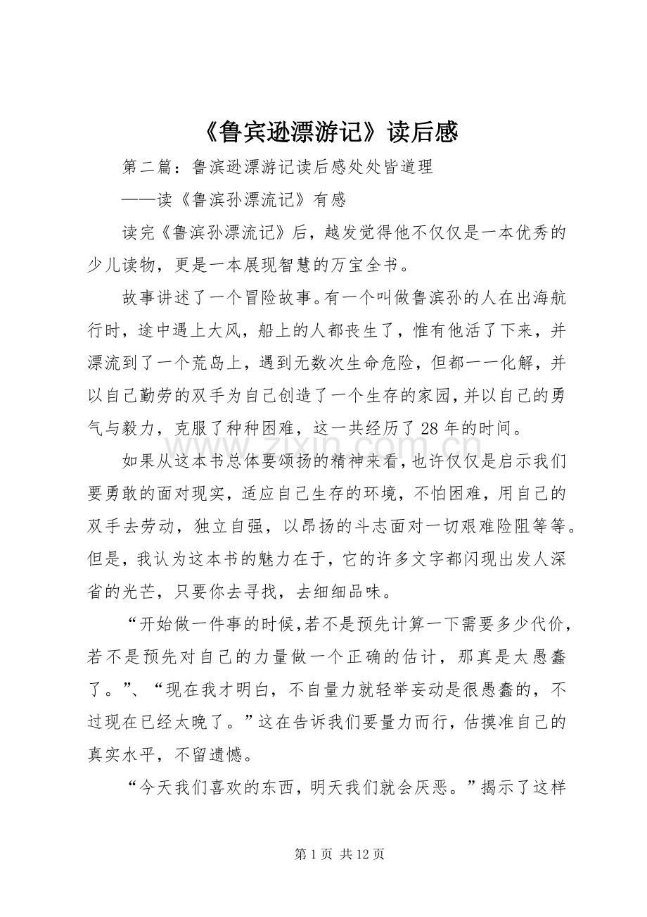 《鲁宾逊漂游记》读后感.docx_第1页