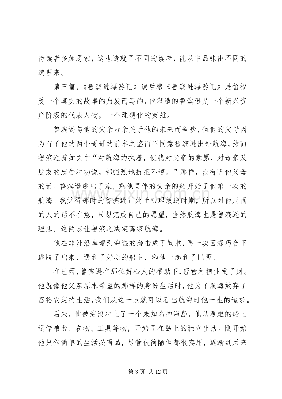 《鲁宾逊漂游记》读后感.docx_第3页