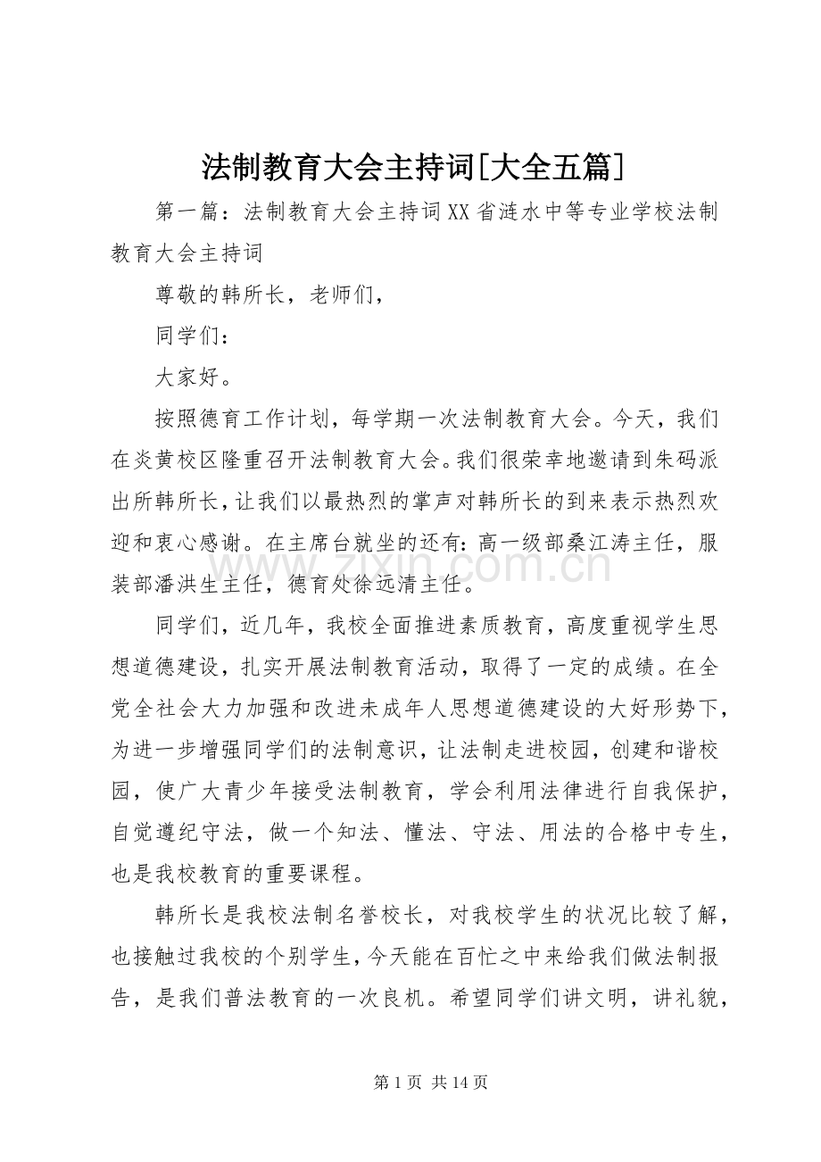 法制教育大会主持词[大全五篇].docx_第1页