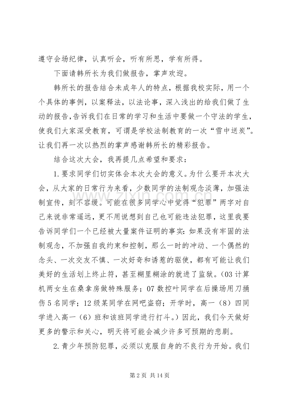 法制教育大会主持词[大全五篇].docx_第2页