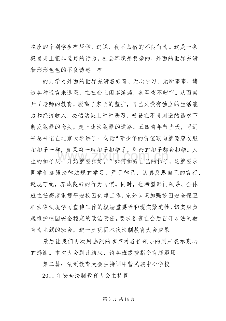 法制教育大会主持词[大全五篇].docx_第3页