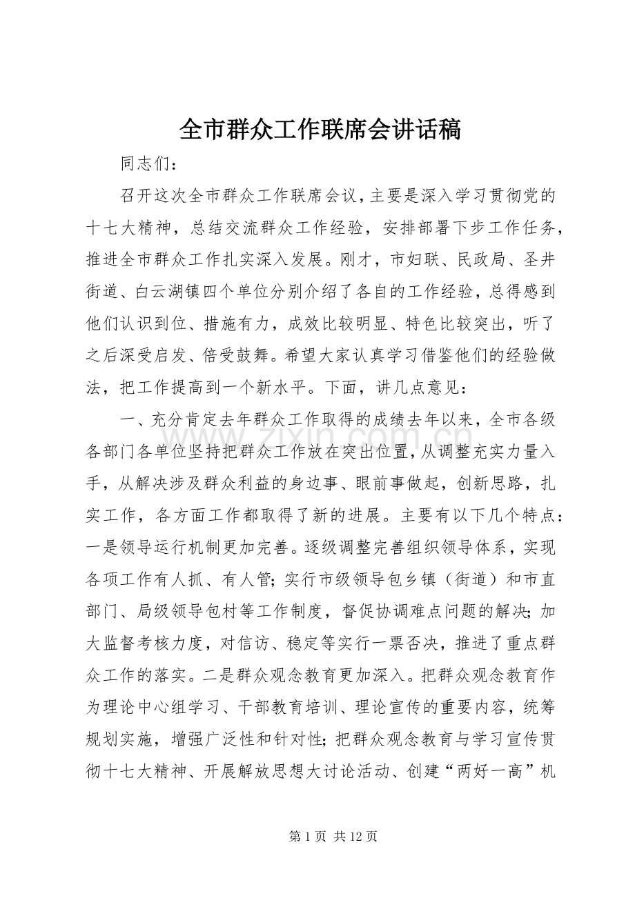 全市群众工作联席会讲话稿.docx_第1页