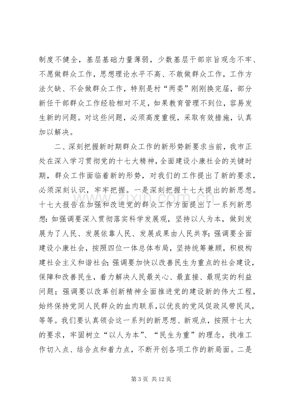 全市群众工作联席会讲话稿.docx_第3页