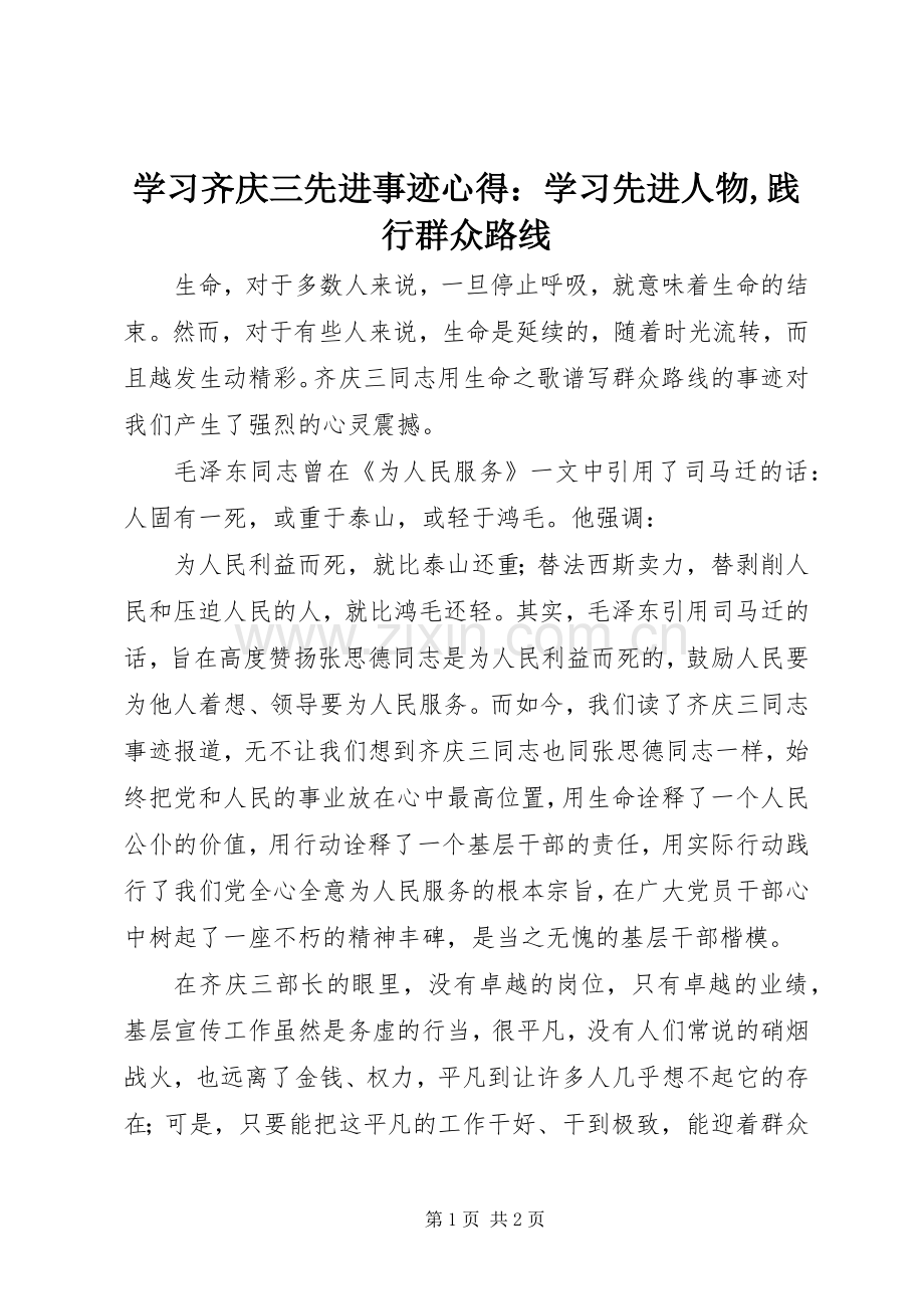 学习齐庆三先进事迹心得：学习先进人物,践行群众路线.docx_第1页