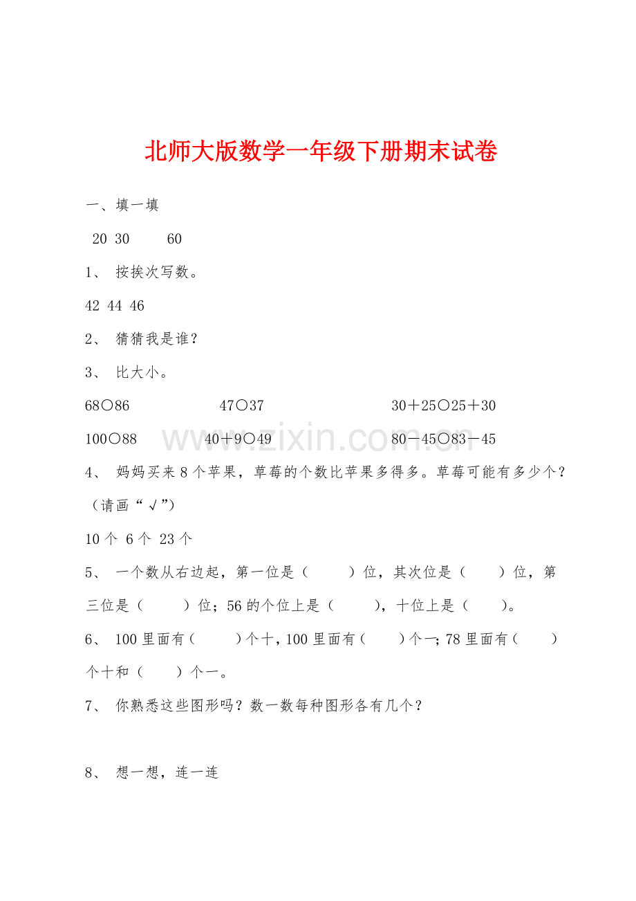 北师大版数学一年级下册期末试卷.docx_第1页