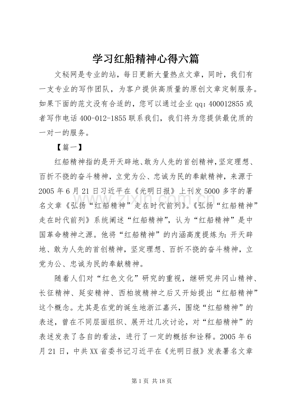 学习红船精神心得六篇.docx_第1页