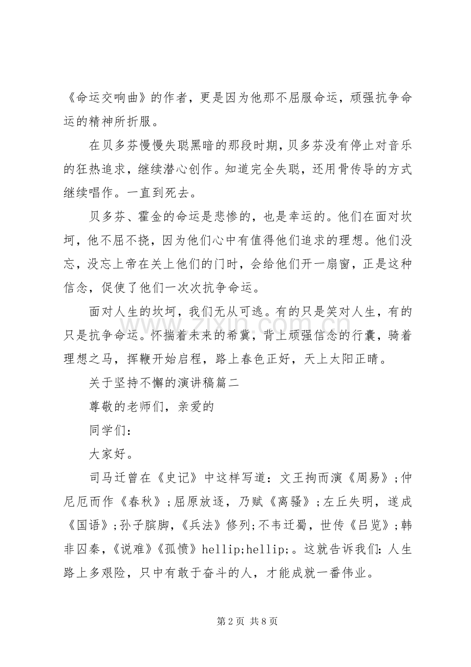 关于坚持不懈的演讲稿五篇.docx_第2页