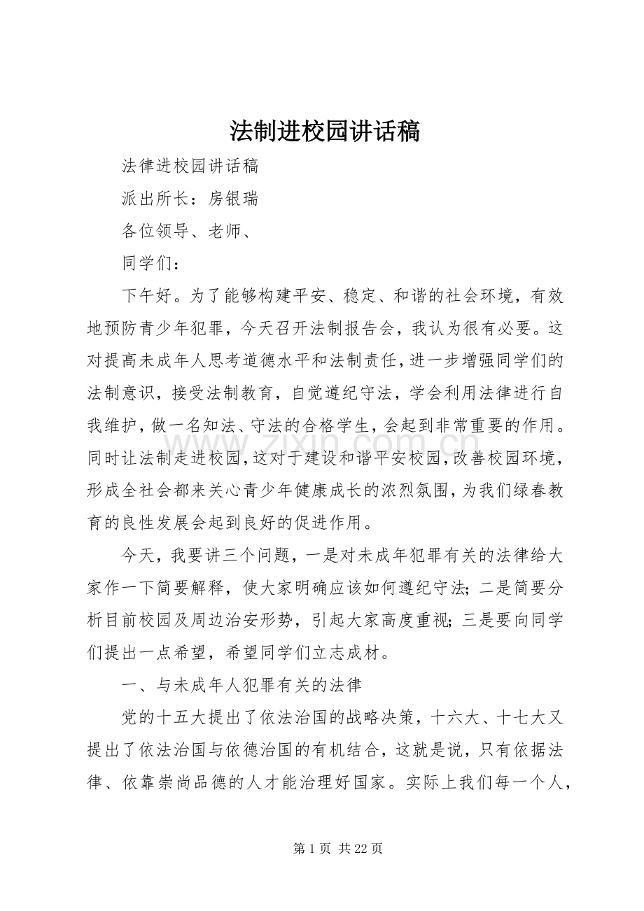 法制进校园讲话稿.docx_第1页