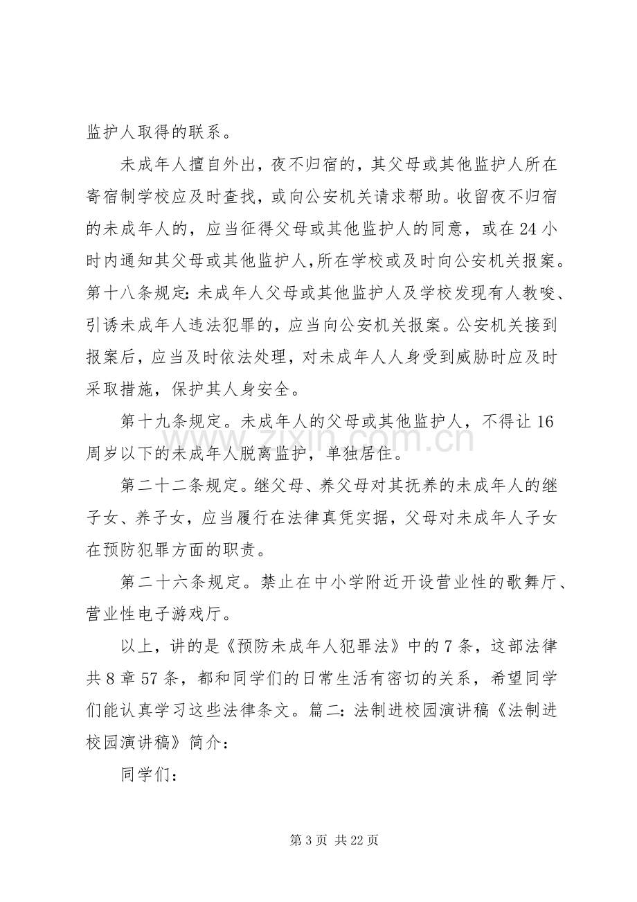 法制进校园讲话稿.docx_第3页