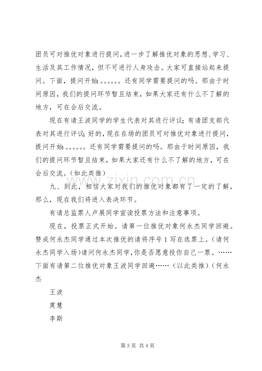 团日评优大会主持稿.docx_第3页