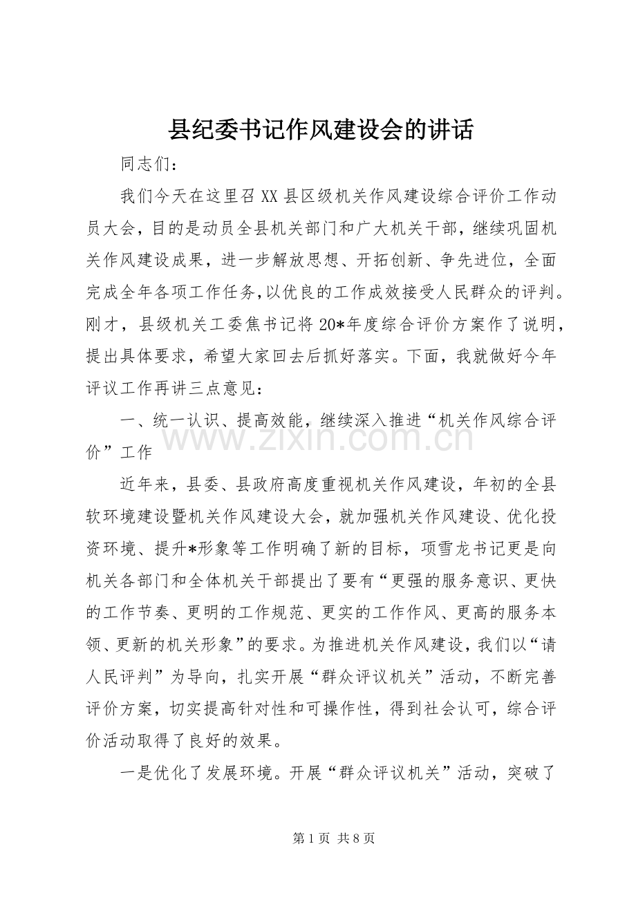 县纪委书记作风建设会的讲话.docx_第1页