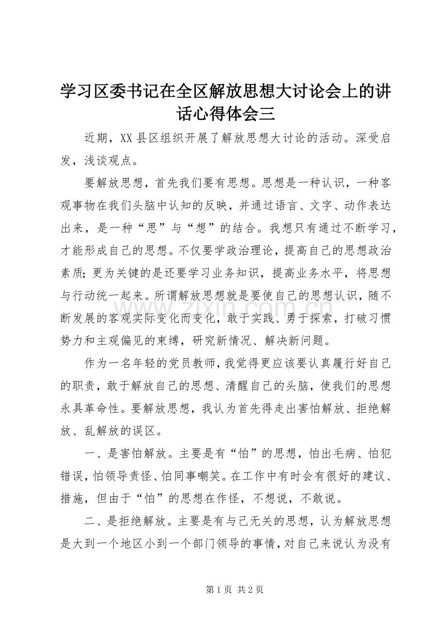 学习区委书记在全区解放思想大讨论会上的讲话心得体会三.docx_第1页