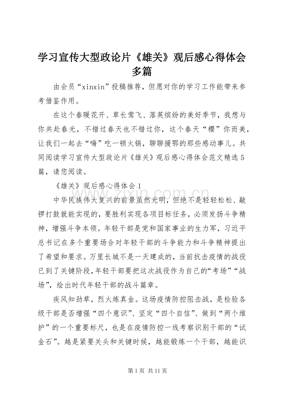 学习宣传大型政论片《雄关》观后感心得体会多篇.docx_第1页