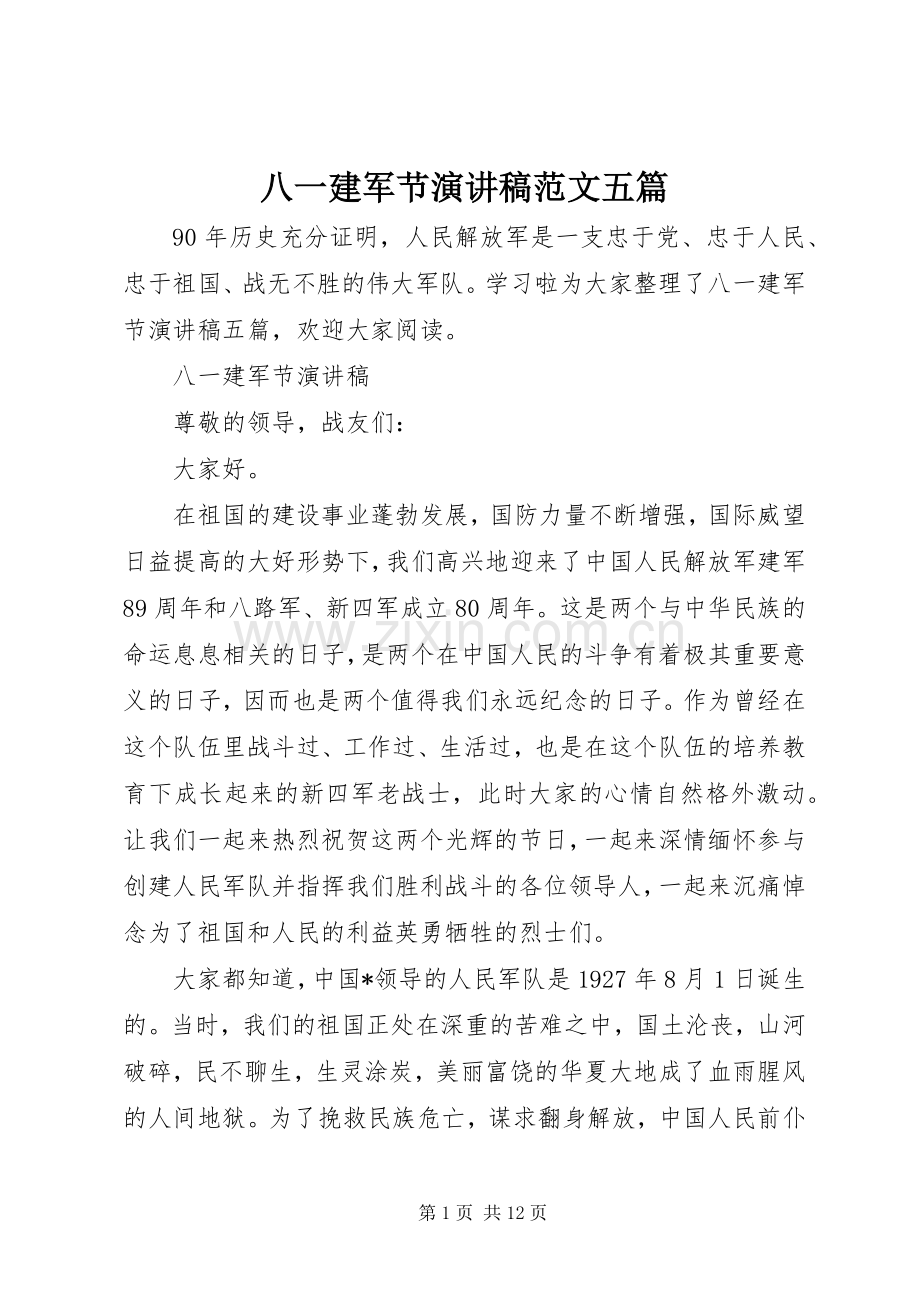 八一建军节演讲稿范文五篇.docx_第1页