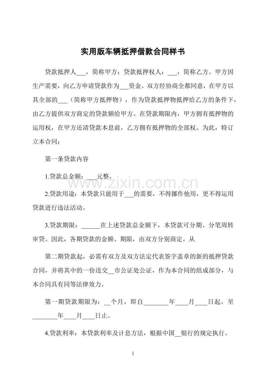 实用版车辆抵押借款合同样书.docx_第1页