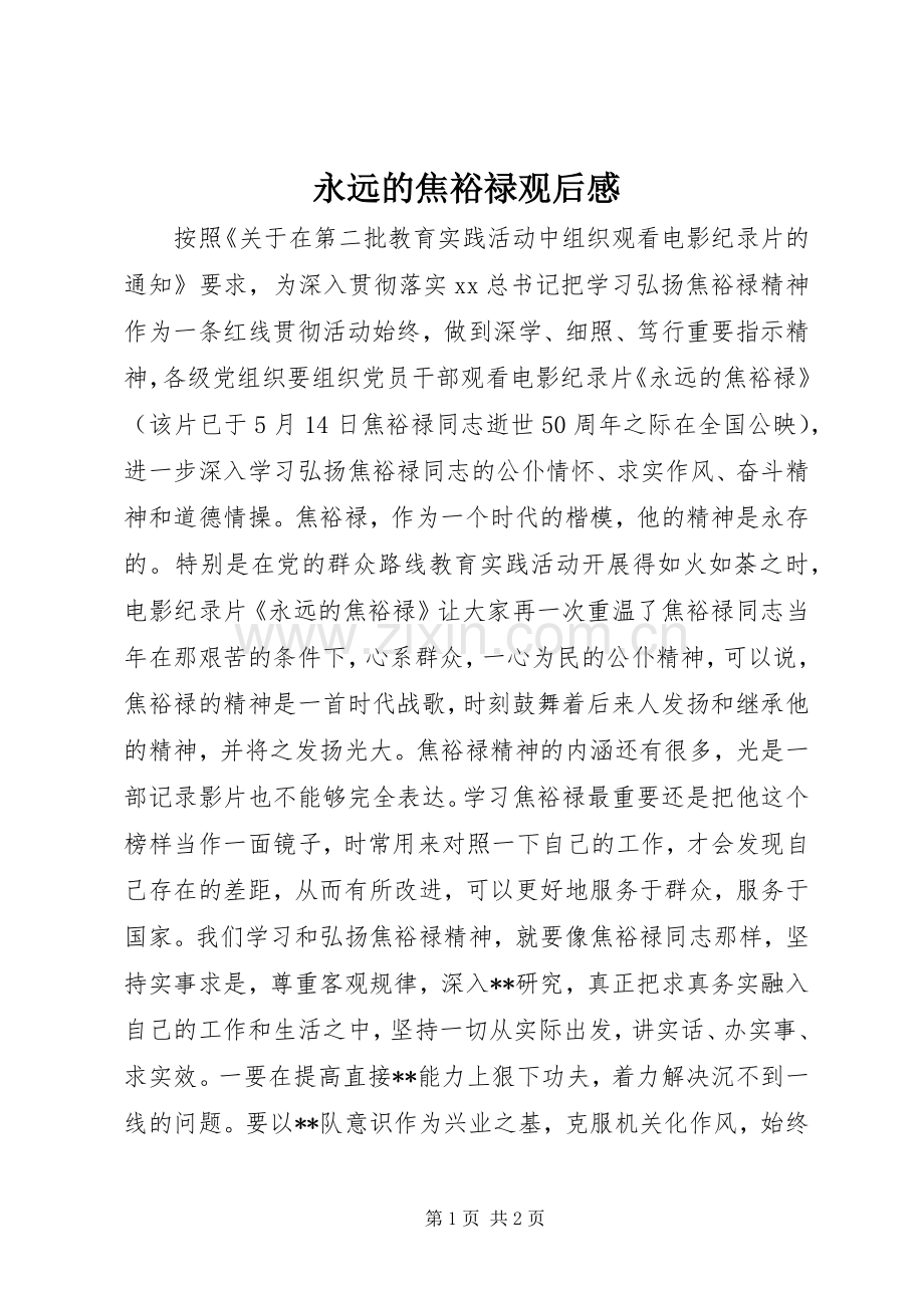 永远的焦裕禄观后感.docx_第1页