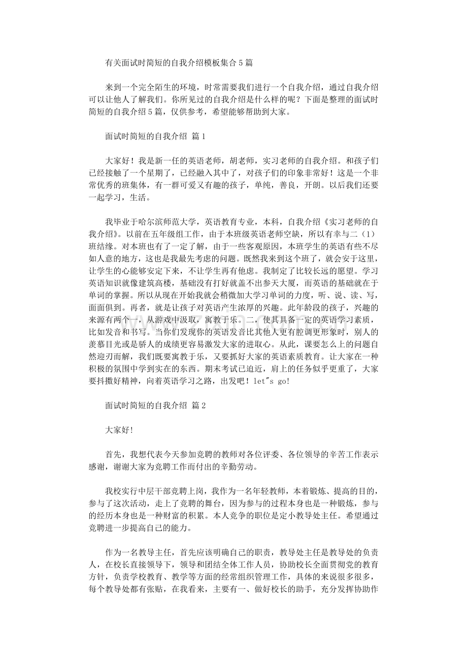 2021年有关面试时简短的自我介绍模板集合5篇.doc_第1页