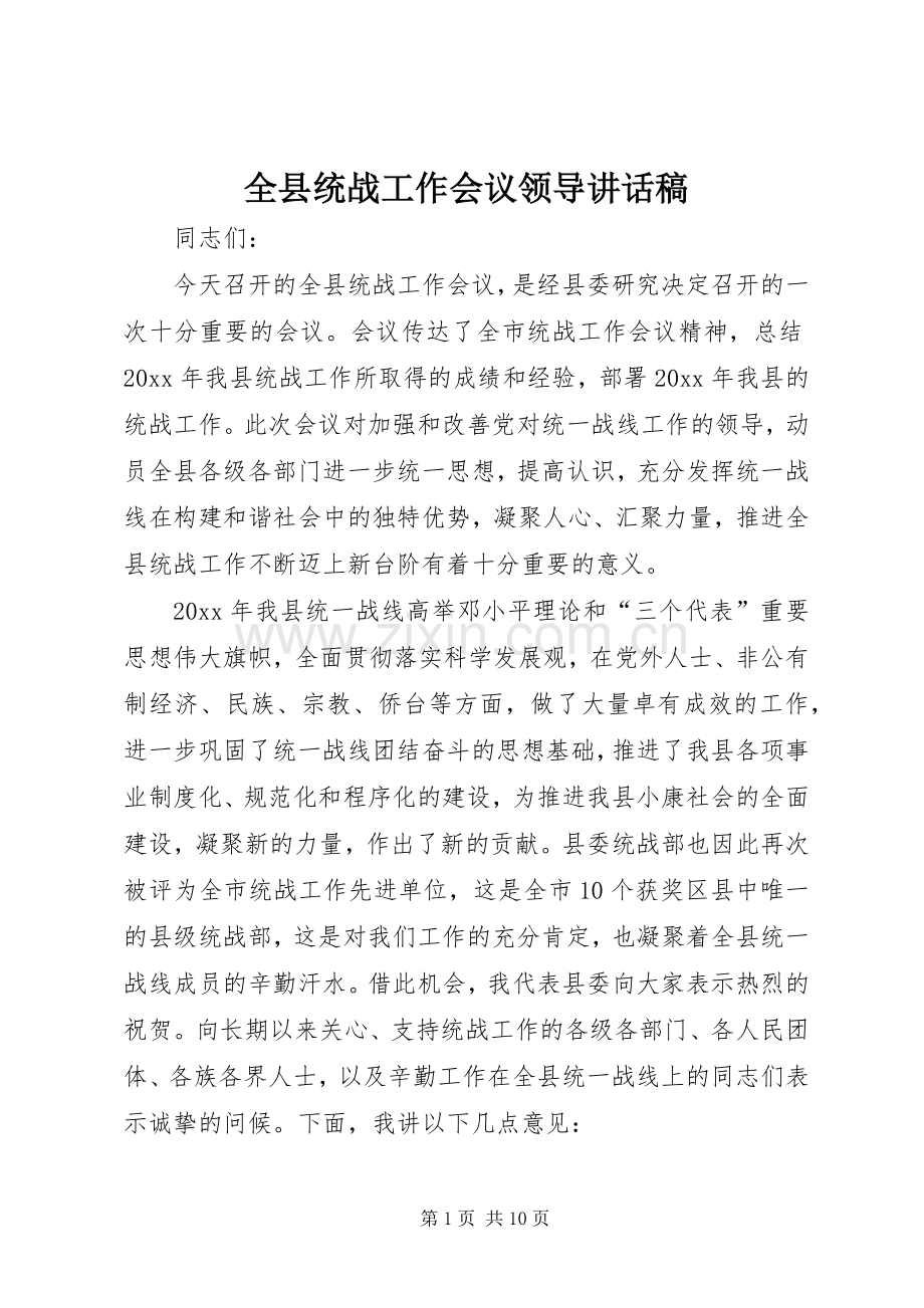 全县统战工作会议领导讲话稿.docx_第1页