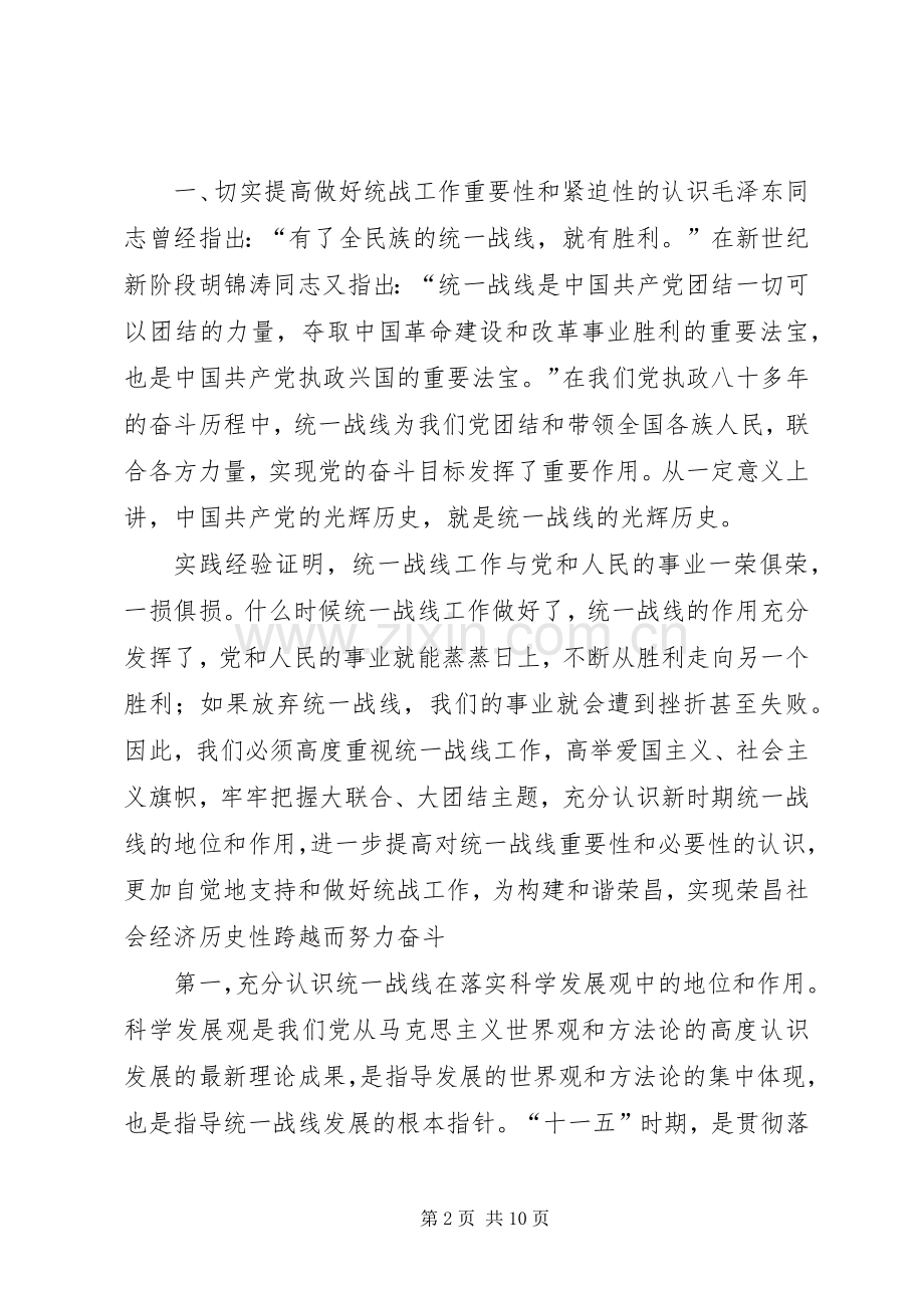 全县统战工作会议领导讲话稿.docx_第2页