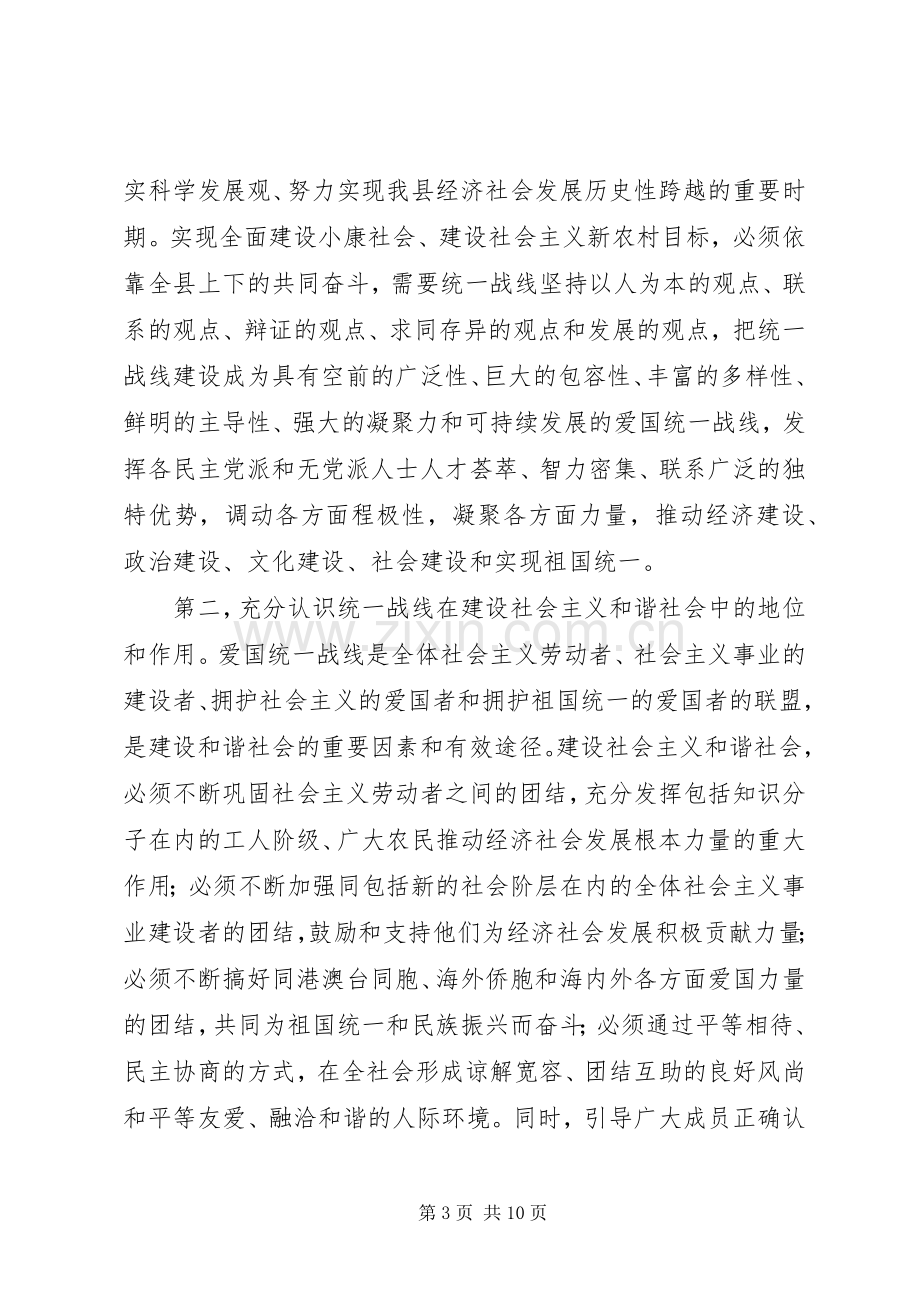 全县统战工作会议领导讲话稿.docx_第3页