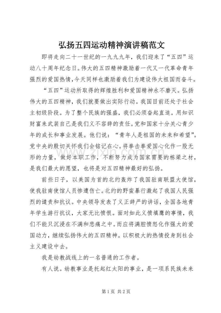 弘扬五四运动精神演讲稿范文.docx_第1页