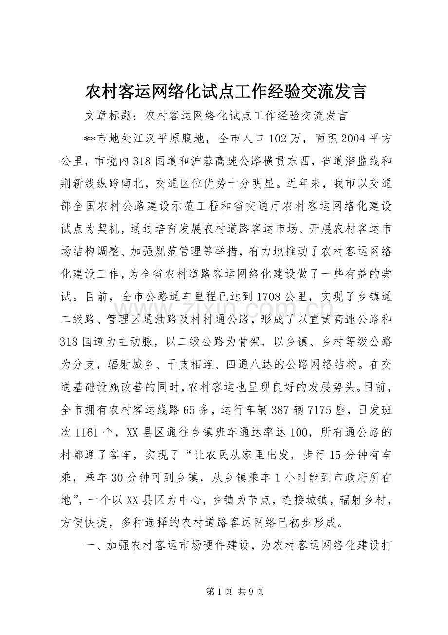 农村客运网络化试点工作经验交流发言.docx_第1页