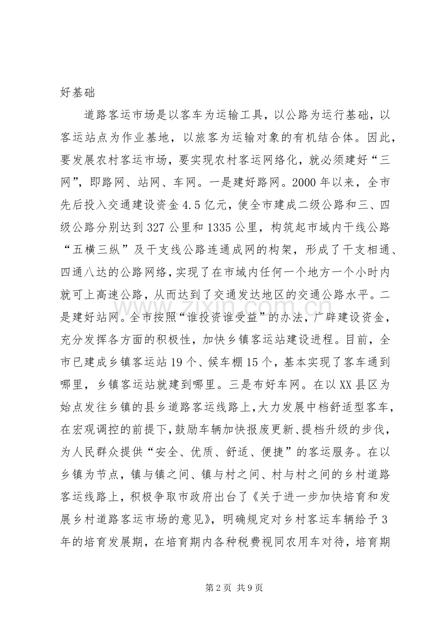 农村客运网络化试点工作经验交流发言.docx_第2页