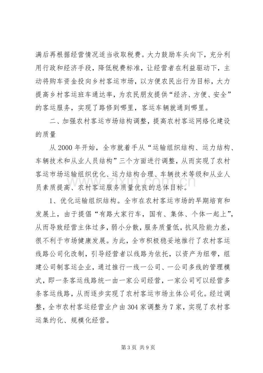 农村客运网络化试点工作经验交流发言.docx_第3页