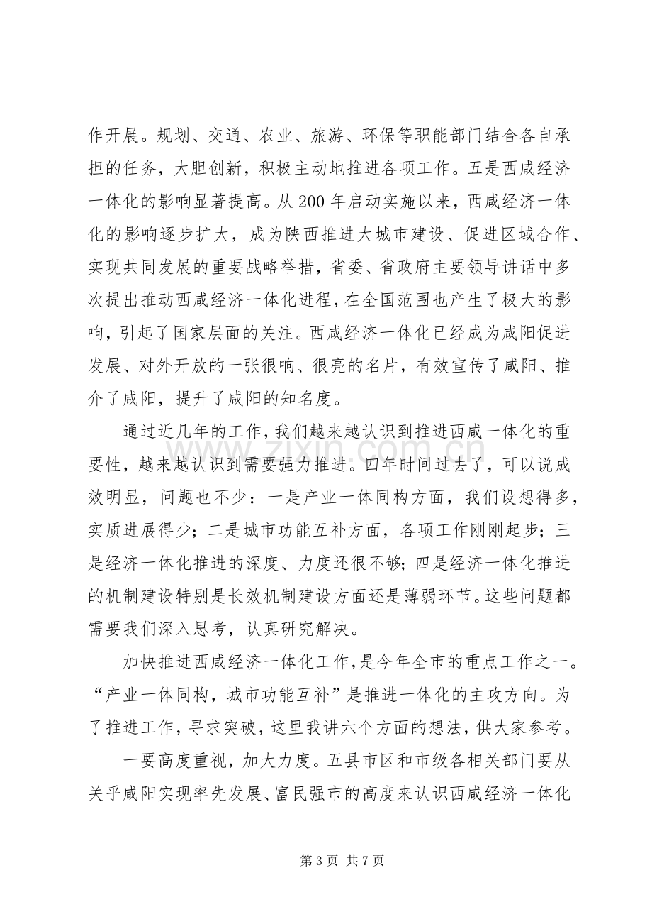 推进经济一体化工作协调会议上的讲话.docx_第3页