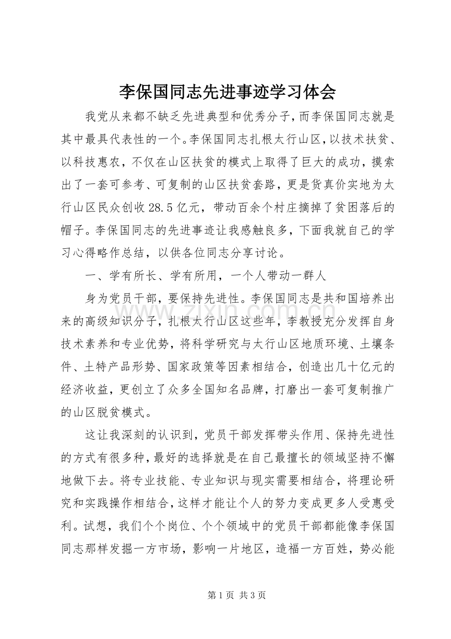 李保国同志先进事迹学习体会.docx_第1页