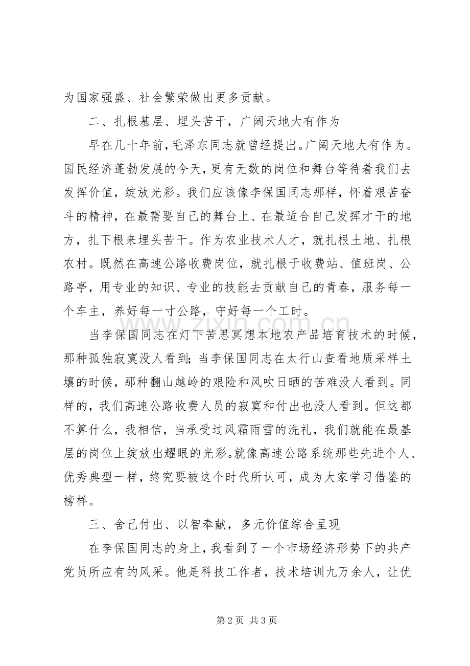 李保国同志先进事迹学习体会.docx_第2页