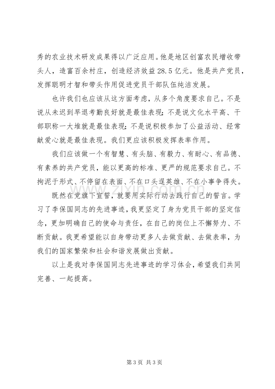 李保国同志先进事迹学习体会.docx_第3页