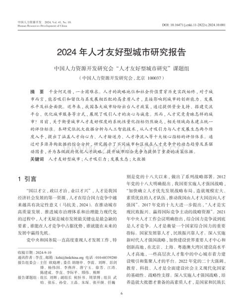 2024年人才友好型城市研究报告.pdf