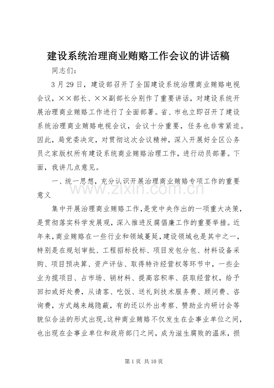 建设系统治理商业贿赂工作会议的讲话稿.docx_第1页