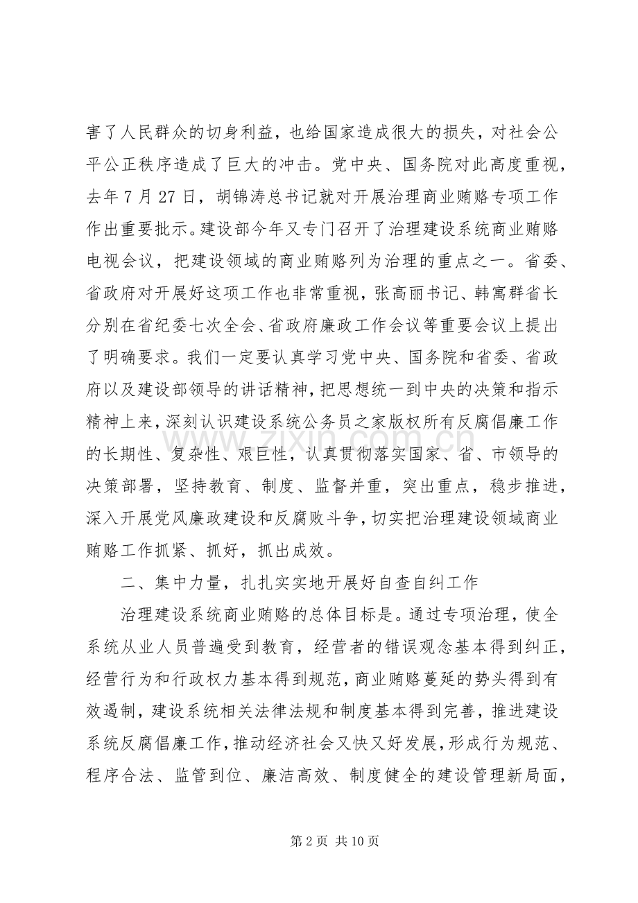 建设系统治理商业贿赂工作会议的讲话稿.docx_第2页