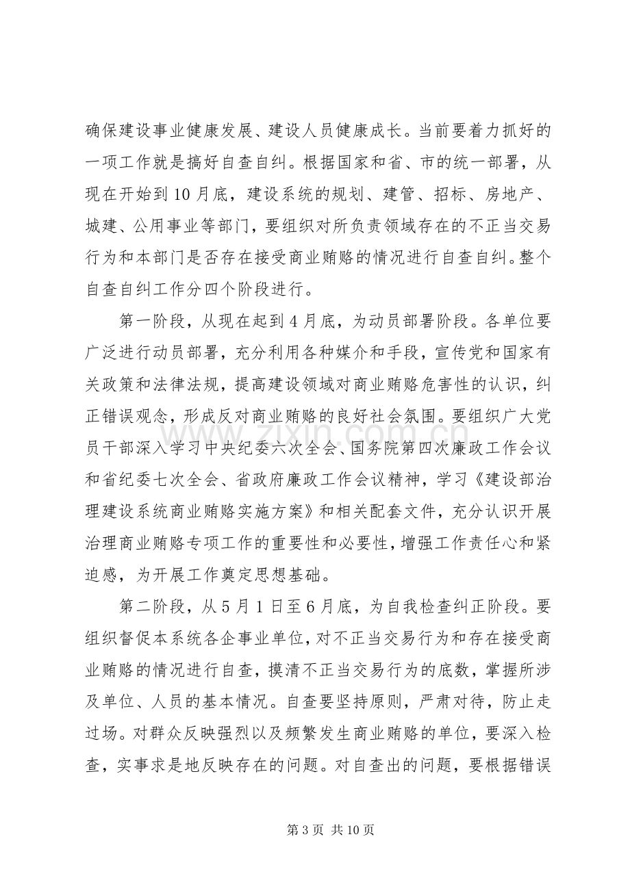 建设系统治理商业贿赂工作会议的讲话稿.docx_第3页